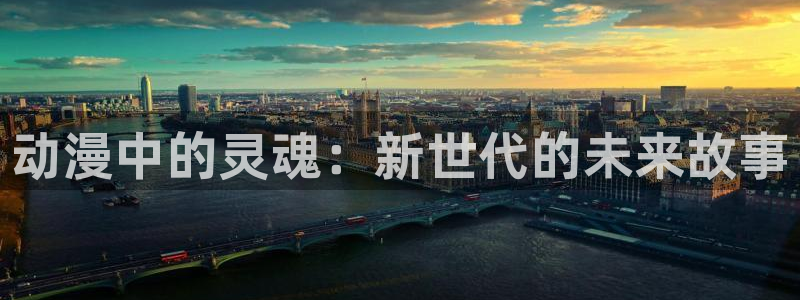 免费a漫 — 禁漫天堂：动漫中的灵魂：新世代的未来故事