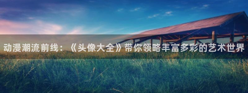 禁漫天堂安装：动漫潮流前线：《头像大全》带你领略丰富多彩的艺术世界