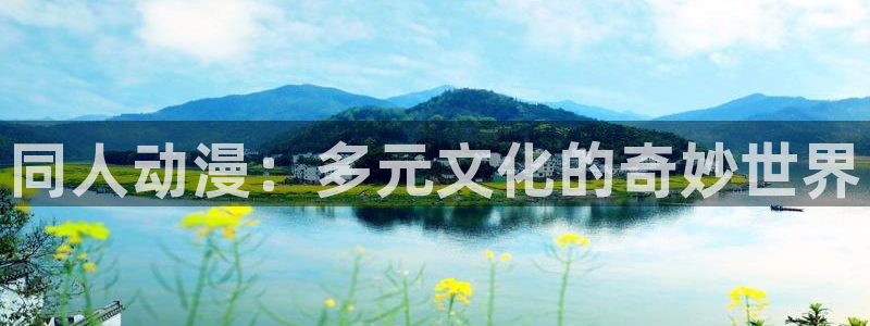 《禁漫天堂》4：同人动漫：多元文化的奇妙世界