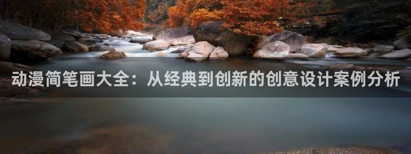 cimoc禁漫天堂：动漫简笔画大全：从经典到创新的创意设计案例分析