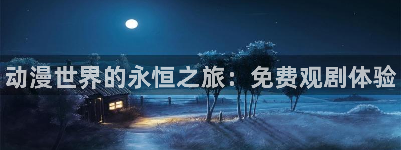 禁漫天堂.漫画：动漫世界的永恒之旅：免费观剧体验