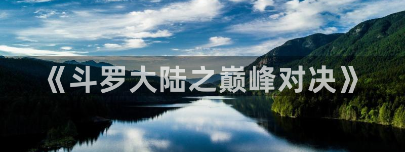 禁漫天堂1：《斗罗大陆之巅峰对决》