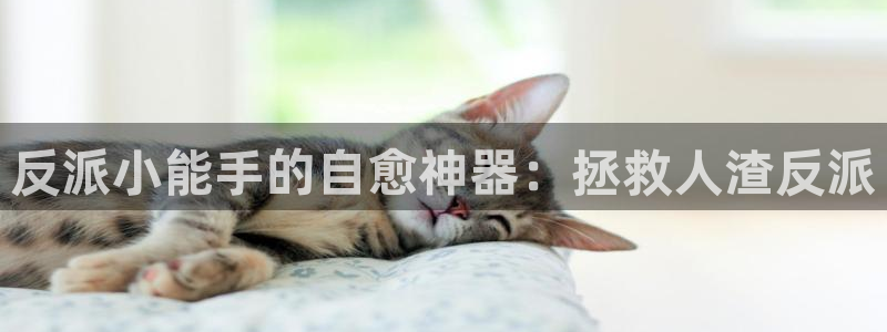 禁漫天堂北北北砂：反派小能手的自愈神器：拯救人渣反派